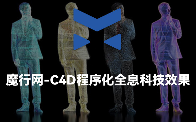 C4D程序化全息科技效果素材及使用教程（R20+标准渲染器）