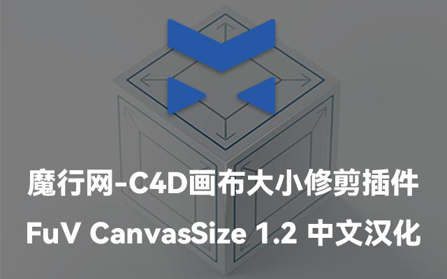 C4D渲染辅助：FuV CanvasSize插件功能介绍与安装指南