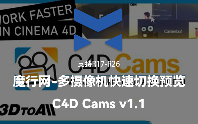 C4D多摄像机预览切换插件3DtoAll Cams：高效管理多视角预览与会话