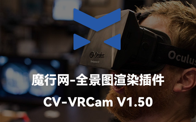 C4D全景VR渲染神器：CV-VRCam V1.50插件下载及使用指南