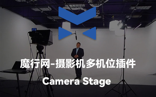Camera Stage多机位插件V2.1使用指南：一键安装与界面自定义详解