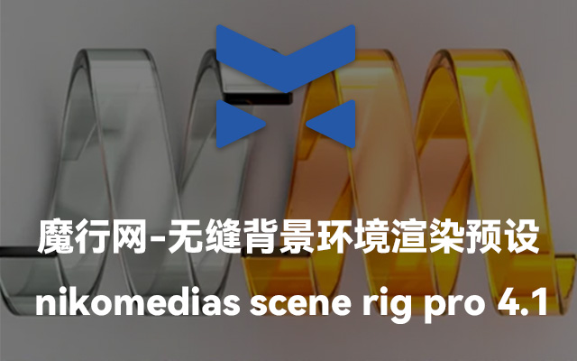 NikoMedia Scene Rig Pro 4.1：Cinema 4D无缝背景环境渲染预设详解