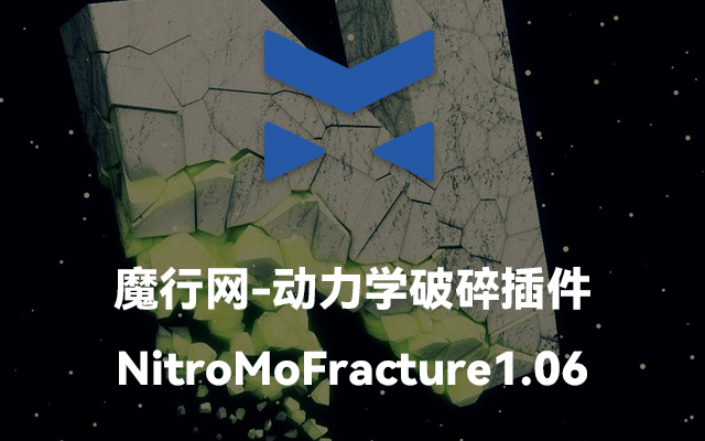 C4D动力学破碎利器：NitroBlast v2.02自动破碎功能解析