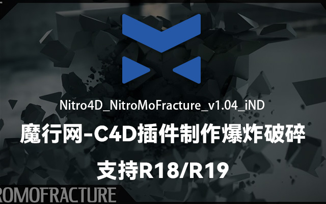 NitroMoFracture v1.04 C4D插件：高效制作爆炸破碎特效