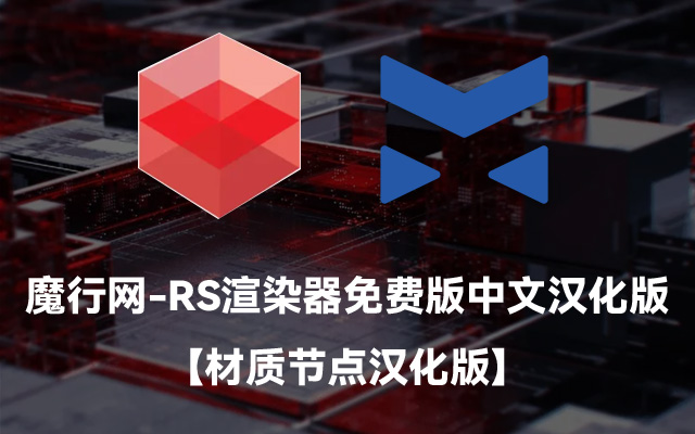 Redshift渲染器C4D插件安装、节点汉化及常见问题解决方案