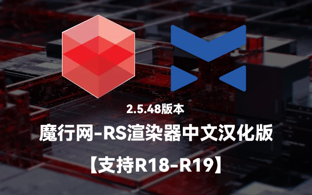 Redshift for C4D插件版 rs中文汉化redshift2.5.48