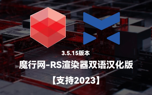 Redshift 3.5.15 中英双语汉化包（C4D 2023适用）