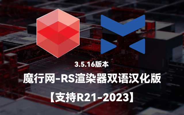 Redshift 3.5.16 中文汉化包（C4D R21-2023适用）