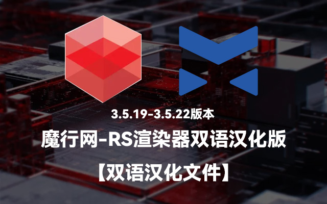 Redshift 3.5.19与3.5.22 Cinema 4D双语汉化文件说明