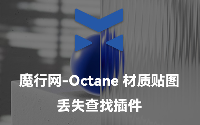 C4D Octane材质贴图丢失查找插件：高效定位缺失资源