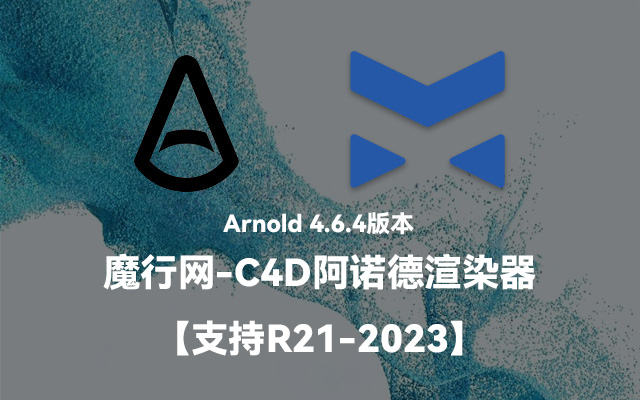 C4D阿诺德渲染器插件C4DtoA 4.6.4：支持R21-2023，GPU渲染性能大幅提升