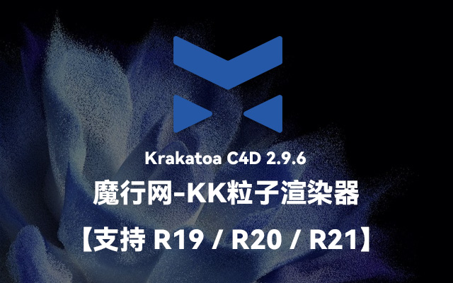 Thinkbox Krakatoa for C4D核心功能详解：从粒子源到渲染输出
