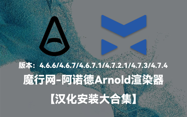 C4D Arnold渲染器(C4DtoA)多版本安装、汉化及故障排除指南