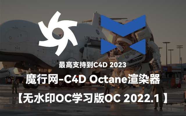 C4D插件：Octane Render 2022.1 安装要点与版权风险提示