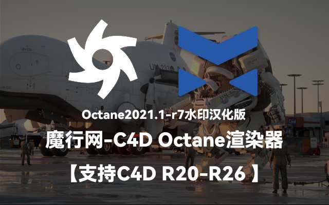 Octane2021.1-r7水印版试用下载与C4D新版工作流指南