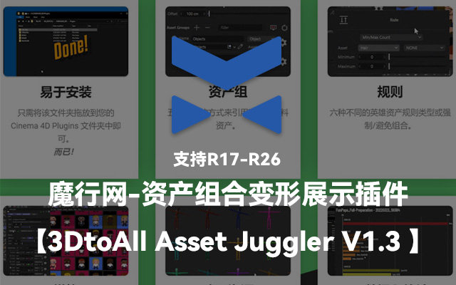魔行网分享：Asset Juggler V1.3 C4D资产组合变形插件安装与使用教程
