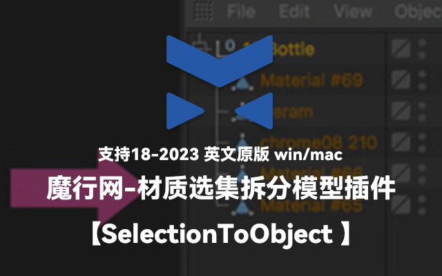 C4D插件推荐：SelectionToObject一键按材质拆分模型（支持R18-2023）