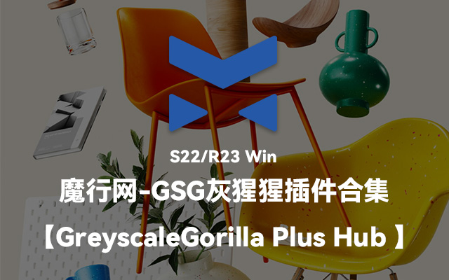 GSG灰猩猩插件合集（Light Kit Pro/Signal/GorillaCam）适用于C4D R23/S22