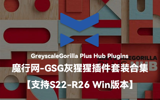 GSG Plus Hub插件套装合集：C4D R23-R26 Windows版可用工具一览