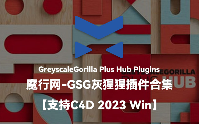 GSG Plus Hub插件合集：GreyscaleGorilla核心工具包 for C4D 2023