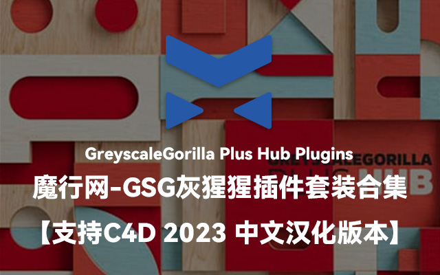 GSG插件套装合集：GreyscaleGorilla Plus Hub核心工具包（C4D 2023 Win）