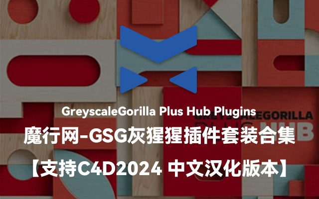 GSG Plus Hub C4D 2024 插件套装合集（Win版）