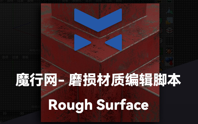 RedShift For C4D专用：Rough Surface磨损材质编辑脚本下载