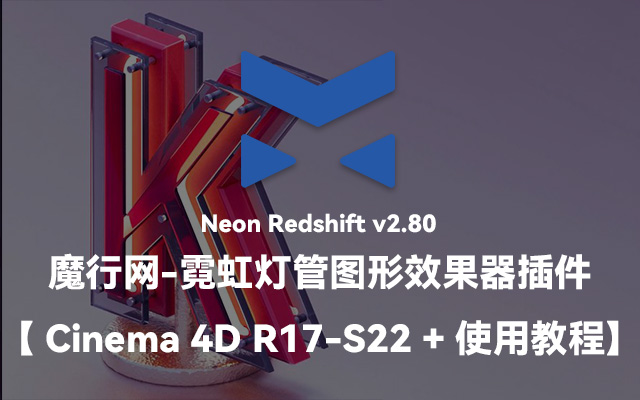 C4D红移霓虹灯插件Neon Redshift v2.80下载及使用教程