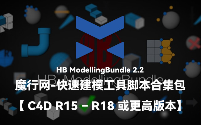 C4D高效建模利器：HB ModellingBundle 2.2脚本合集详解与下载