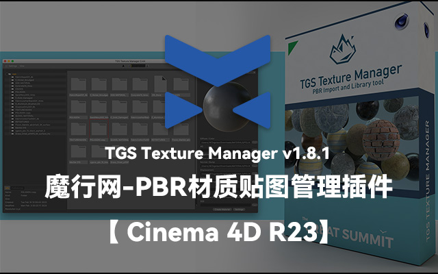 魔行C4D插件：TGS Texture Manager v1.8.1 PBR材质贴图管理工具