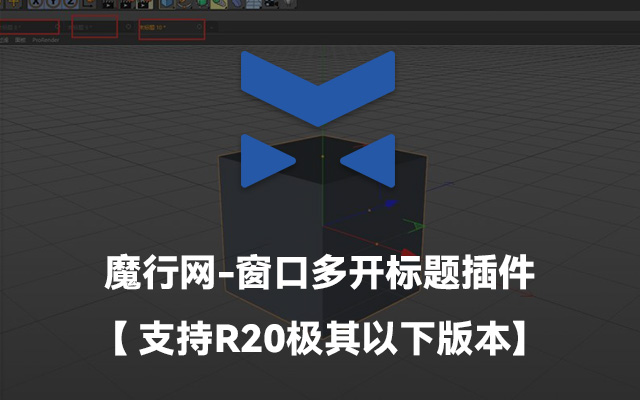 C4D多窗口标签页插件：让多工程切换如浏览器般便捷（支持R20及以下）