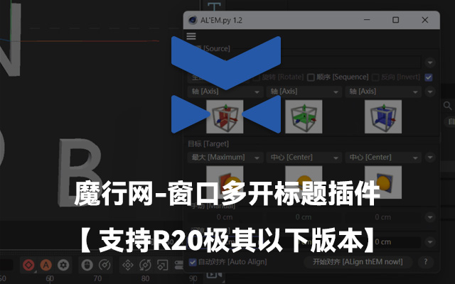 C4D高效对齐神器：ALEMpy1.2插件（含汉化版）使用指南与下载