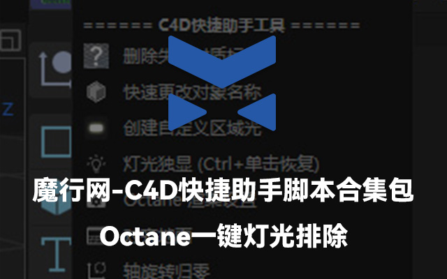 C4D快捷助手脚本合集包：高效处理材质、灯光与动画关键帧