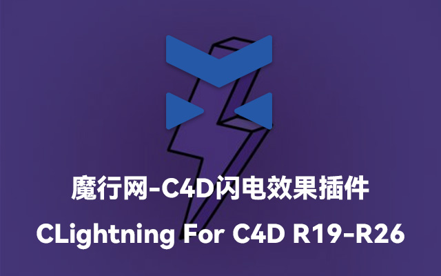 C4D闪电特效神器：CLightning插件功能解析与安装指南