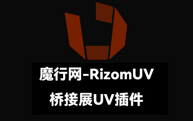 RizomUV到C4D桥接展UV插件：RizomUV_Exporter_Extended（支持R19-2024）