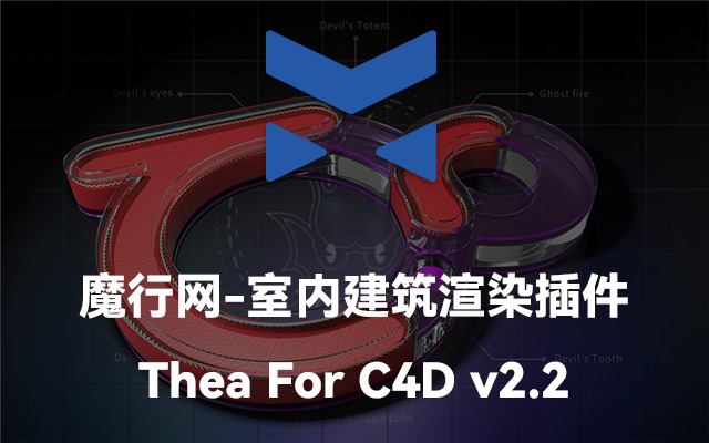 Thea For C4D v2.2渲染器：高性能CPU/GPU混渲解决方案