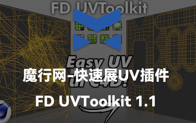 C4D快速展UV插件 FD UVToolkit 1.1 For C4D R23-2024