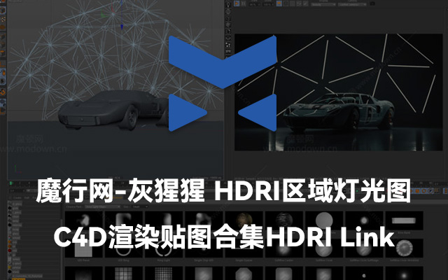 GSG灰猩猩HDRI区域灯光贴图合集：C4D多渲染器通用布光方案