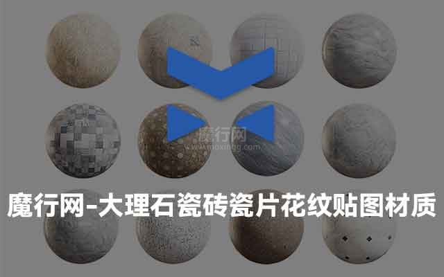 魔行网C4D大理石瓷砖瓷片花纹贴图材质合集