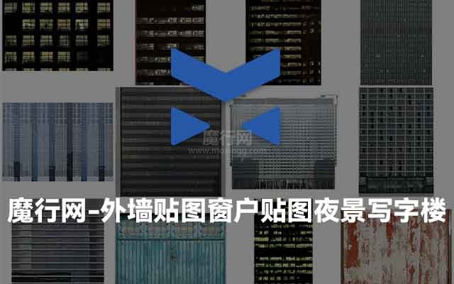 夜景写字楼外墙与玻璃窗户贴图素材下载