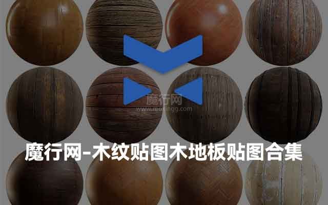 魔行网C4D-木纹贴图木地板花纹木质贴图合集