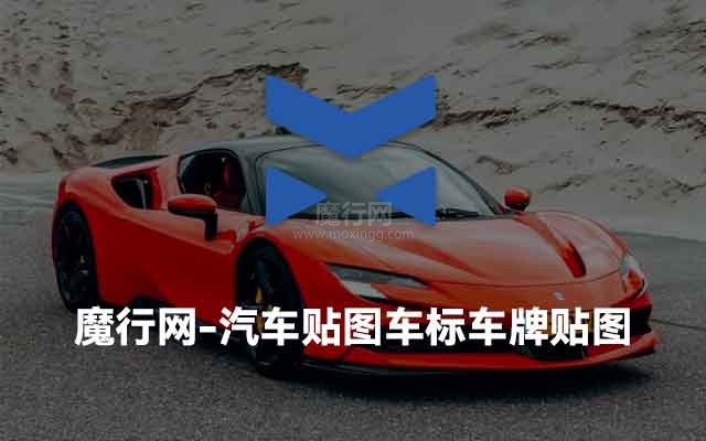魔行网：免费获取高质量C4D汽车贴图、车标与车牌素材