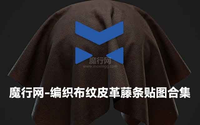 C4D编织布纹皮革藤条贴图合集：免费高清材质资源下载
